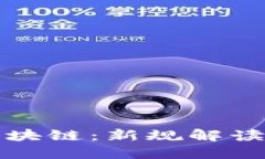 今日严查区块链：新规解读与行业反应