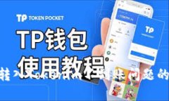 解决ETH转入Tokenim不到账问题的详细指南