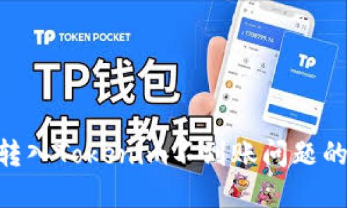 解决ETH转入Tokenim不到账问题的详细指南