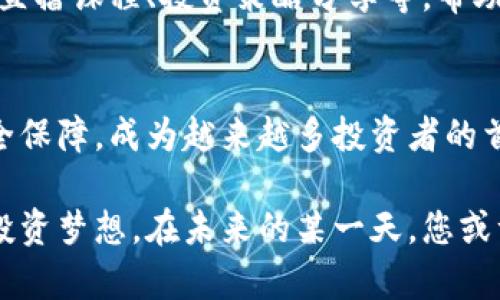 baotiTokenim Skystore：如何在加密世界中获得最佳交易体验/baoti  
Tokenim, Skystore, 加密货币, 数字资产/guanjianci  

一、引言  
在当今数字经济的浪潮中，加密货币已经从一个小众话题变成了全球热议的焦点。Tokenim Skystore作为新一代的加密交易平台，正逐渐成为用户获取数字资产的热门选择。在这篇文章中，我们将带您深入了解Tokenim Skystore的功能、优势及其在市场中的独特地位。  

二、Tokenim Skystore的概述  
Tokenim Skystore是一款专注于数字资产交易的应用平台，致力于为用户提供安全、高效的交易体验。平台的界面设计，用户可以轻松上手。无论是经验丰富的交易员还是初学者，都能在这里找到适合自己的交易策略。  

三、平台的主要功能  
Tokenim Skystore提供多种功能，以满足不同用户的需求。  
h41.多种交易选项/h4  
用户可进行限价单、市场单等多种交易方式，确保根据市场变化灵活应对。想象一下，在一个清晨，阳光透过窗帘洒落在桌面上，您坐在电脑前，一边享受着香浓的咖啡，一边及时把握市场动态，通过Tokenim Skystore迅速下单。  

h42.实时数据分析/h4  
Tokenim Skystore提供实时市场数据与分析工具，用户可以轻松追踪价格走势，进行数据分析。比如，在一个宁静的周末下午，您打开app，发现一只新兴币种的走势异常，运用数据分析工具，轻松判断出它的潜在升值空间。  

h43.安全保障/h4  
安全是加密交易的重中之重。Tokenim Skystore采用了行业领先的安全技术，保障用户资产的安全。您可以放心将自己的数字资产存放在平台上，无需担心因黑客攻击或平台漏洞而造成的损失。  

h44.用户友好的界面设计/h4  
平台的界面设计直观，大多数操作只需数步即可完成。即便是初次接触加密货币的用户，也能在短时间内熟悉操作流程。在阳光明媚的午后，您抬起头来看看窗外，随即又投入到交易中，享受着流畅的操作体验。  

四、市场竞争力分析  
Tokenim Skystore在众多加密交易平台中脱颖而出的原因有很多。首先是其强大的技术团队，持续不断地对平台进行与迭代。其次是透明的费用结构，用户可以清晰知道每一笔交易的费用。  

五、用户体验与评价  
通过对用户的访谈和反馈，我们发现，许多人对Tokenim Skystore的评价非常高。许多用户表示，平台的交易速度快、操作简单、界面友好，是他们进行加密交易的首选。比如，有一位用户曾在深夜因看到市场出现波动，迅速登录平台，成功地进行了套利交易，避免了亏损。  

六、使用场景——投资者的日常  
想象这样一个场景：夜幕降临，城市的灯光一一亮起。您坐在窗边，双手握着手机，轻轻滑动屏幕，看到最新的市场动态。Tokenim Skystore的推送通知刚刚提醒您某一只币种即将涨价。您迅速计算自己的投资组合，在快速而精准的下单后，心中愉悦。  

七、教育资源与社区支持  
Tokenim Skystore不仅仅是一个交易平台，它还重视用户的教育与社区互动。平台提供丰富的教育资源，包括教程视频、直播课程、投资策略分享等，帮助新手用户更快上手。而活跃的社区氛围也让用户能够互相交流，分享经验。  

八、结语  
在加密货币市场，一款优秀的交易平台至关重要。Tokenim Skystore以其全方位的功能、良好的用户体验以及强大的安全保障，成为越来越多投资者的首选。无论您是加密货币的新手，还是资深的交易员，Tokenim Skystore都将为您提供无与伦比的交易体验。  

随着科技的发展与不断变幻的市场环境，Tokenim Skystore将会持续创新，通过不断用户体验，帮助更多人实现他们的投资梦想。在未来的某一天，您或许能够自信地说：“我在Tokenim Skystore上赢得了我的第一笔财富。”