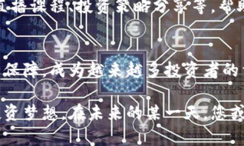 baotiTokenim Skystore：如何在加密世界中获得最佳交易体验/baoti  
Tokenim, Skystore, 加密货币, 数字资产/guanjianci  

一、引言  
在当今数字经济的浪潮中，加密货币已经从一个小众话题变成了全球热议的焦点。Tokenim Skystore作为新一代的加密交易平台，正逐渐成为用户获取数字资产的热门选择。在这篇文章中，我们将带您深入了解Tokenim Skystore的功能、优势及其在市场中的独特地位。  

二、Tokenim Skystore的概述  
Tokenim Skystore是一款专注于数字资产交易的应用平台，致力于为用户提供安全、高效的交易体验。平台的界面设计，用户可以轻松上手。无论是经验丰富的交易员还是初学者，都能在这里找到适合自己的交易策略。  

三、平台的主要功能  
Tokenim Skystore提供多种功能，以满足不同用户的需求。  
h41.多种交易选项/h4  
用户可进行限价单、市场单等多种交易方式，确保根据市场变化灵活应对。想象一下，在一个清晨，阳光透过窗帘洒落在桌面上，您坐在电脑前，一边享受着香浓的咖啡，一边及时把握市场动态，通过Tokenim Skystore迅速下单。  

h42.实时数据分析/h4  
Tokenim Skystore提供实时市场数据与分析工具，用户可以轻松追踪价格走势，进行数据分析。比如，在一个宁静的周末下午，您打开app，发现一只新兴币种的走势异常，运用数据分析工具，轻松判断出它的潜在升值空间。  

h43.安全保障/h4  
安全是加密交易的重中之重。Tokenim Skystore采用了行业领先的安全技术，保障用户资产的安全。您可以放心将自己的数字资产存放在平台上，无需担心因黑客攻击或平台漏洞而造成的损失。  

h44.用户友好的界面设计/h4  
平台的界面设计直观，大多数操作只需数步即可完成。即便是初次接触加密货币的用户，也能在短时间内熟悉操作流程。在阳光明媚的午后，您抬起头来看看窗外，随即又投入到交易中，享受着流畅的操作体验。  

四、市场竞争力分析  
Tokenim Skystore在众多加密交易平台中脱颖而出的原因有很多。首先是其强大的技术团队，持续不断地对平台进行与迭代。其次是透明的费用结构，用户可以清晰知道每一笔交易的费用。  

五、用户体验与评价  
通过对用户的访谈和反馈，我们发现，许多人对Tokenim Skystore的评价非常高。许多用户表示，平台的交易速度快、操作简单、界面友好，是他们进行加密交易的首选。比如，有一位用户曾在深夜因看到市场出现波动，迅速登录平台，成功地进行了套利交易，避免了亏损。  

六、使用场景——投资者的日常  
想象这样一个场景：夜幕降临，城市的灯光一一亮起。您坐在窗边，双手握着手机，轻轻滑动屏幕，看到最新的市场动态。Tokenim Skystore的推送通知刚刚提醒您某一只币种即将涨价。您迅速计算自己的投资组合，在快速而精准的下单后，心中愉悦。  

七、教育资源与社区支持  
Tokenim Skystore不仅仅是一个交易平台，它还重视用户的教育与社区互动。平台提供丰富的教育资源，包括教程视频、直播课程、投资策略分享等，帮助新手用户更快上手。而活跃的社区氛围也让用户能够互相交流，分享经验。  

八、结语  
在加密货币市场，一款优秀的交易平台至关重要。Tokenim Skystore以其全方位的功能、良好的用户体验以及强大的安全保障，成为越来越多投资者的首选。无论您是加密货币的新手，还是资深的交易员，Tokenim Skystore都将为您提供无与伦比的交易体验。  

随着科技的发展与不断变幻的市场环境，Tokenim Skystore将会持续创新，通过不断用户体验，帮助更多人实现他们的投资梦想。在未来的某一天，您或许能够自信地说：“我在Tokenim Skystore上赢得了我的第一笔财富。”