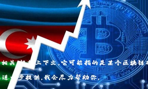 Tokenim 不是一个广为人知的名称，可能与特定的项目、平台或技术相关。根据上下文，它可能指的是某个区块链项目、数字资产平台等。为了得出更准确的结论，需要更多的背景信息。

如果你有具体的关于 Tokenim 的问题或者想了解的具体信息，欢迎进一步提供，我会尽力帮助你。