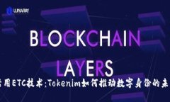 活用ETC技术：Tokenim如何推动数字身份的未来