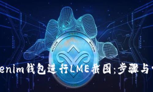 如何使用Tokenim钱包进行LME截图：步骤与常见问题解答