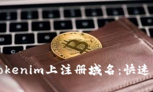 如何在Tokenim上注册域名：快速入门指南