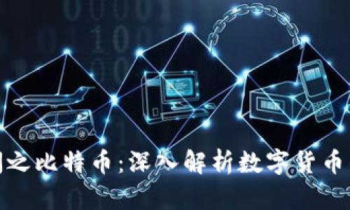 区块链100问之比特币：深入解析数字货币的起源与未来