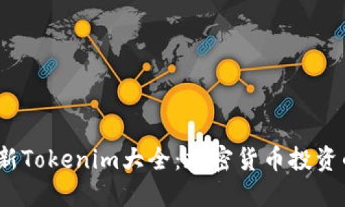 2023年最新Tokenim大全：加密货币投资的智能选择