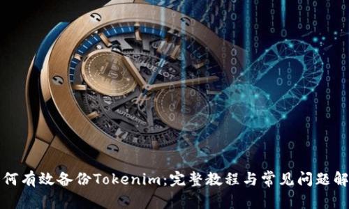 如何有效备份Tokenim：完整教程与常见问题解答