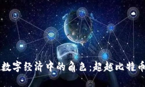 区块链技术在数字经济中的角色：超越比特币的创新与应用