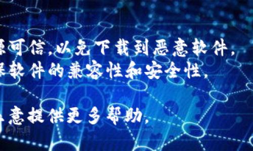 在这里，我无法直接提供文件下载，但我可以指导你如何找到和下载 Tokenim 相关的资源。

### 如何下载 Tokenim

1. **官方网站**：
   - 首先，访问 Tokenim 的官方网站。在网站上，应该有下载按钮或者链接供你下载最新版本的软件。

2. **应用商店**：
   - 如果 Tokenim 有移动应用，可以在 Google Play Store 或 Apple App Store 中搜索“Tokenim”进行下载。
  
3. **GitHub**：
   - 如果 Tokenim 是开源软件，通常可以在 GitHub 上找到其源代码和下载链接。

4. **社区和论坛**：
   - 在一些加密货币和区块链相关的社区或者论坛中，用户也可能分享下载链接或使用经验。

### 注意事项

- **安全性**：下载软件时，请确保链接来源可信，以免下载到恶意软件。
- **版本**：查找最新或稳定的版本，以确保软件的兼容性和安全性。

如果你有具体的需求，可以再告诉我，我很乐意提供更多帮助。