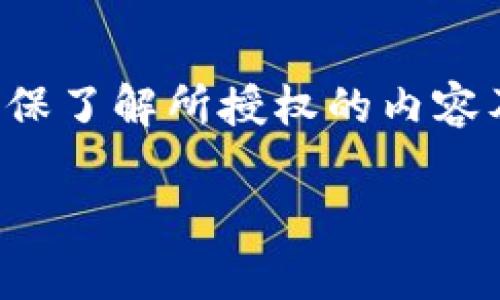 在讨论Tokenim钱包是否授权之前，我们需要明确授权的概念和Tokenim钱包的功能。

### 什么是授权？

授权在区块链和加密货币领域通常指的是用户给予某个应用或服务对其资产的访问权限或操作权限。这通常包括但不限于访问用户的加密资产、转账、查询余额等操作。

### Tokenim钱包概述

Tokenim钱包是一个专为管理和交易数字资产而设计的钱包。它支持多种加密货币，提供安全存储和便利的交易功能。用户在使用Tokenim钱包时，可能会被要求进行授权以便于执行某些操作。

### Tokenim钱包的授权方式

1. **种子短语和私钥**：用户在创建钱包时，会获得一组种子短语和私钥。这些是用户访问和管理其资产的关键。授权通常发生在用户自行输入这些信息，并确认导入或连接时。

2. **DApp授权**：在使用去中心化应用（DApp）时，Tokenim钱包可能需要与这些应用进行连接。在这种情况下，用户需要授权DApp访问他们的钱包信息，例如余额或交易历史记录，以便进行操作。

3. **第三方服务的授权**：如果用户将Tokenim钱包连接到某些第三方服务或平台，用户可能需要进行授权，以允许这些服务与钱包进行交互。

### Tokenim钱包是否授权？

对于Tokenim钱包是否授权的问题，用户必须明确以下几点：

- **明确的用户选择**：授权通常要求用户主动选择并同意。Tokenim钱包在进行操作时，会显示授权请求，用户可以根据自身情况进行选择。

- **透明度**：合理和可信的加密钱包会明确说明其需要哪些权限以及为何需要这些权限。这是用户进行授权的依据之一。

- **安全性**：用户在授权之前，应当评估授权请求的安全性，确保所连接的DApp或服务的可靠性，以防止潜在的安全风险。

### 结论

在使用Tokenim钱包时，用户在与第三方服务或应用进行交互时必须自行进行授权。确保了解所授权的内容及其相关风险，是保护个人数字资产安全的关键。

如果您有更具体的关于Tokenim钱包的授权问题或者实际操作的疑问，欢迎继续咨询！