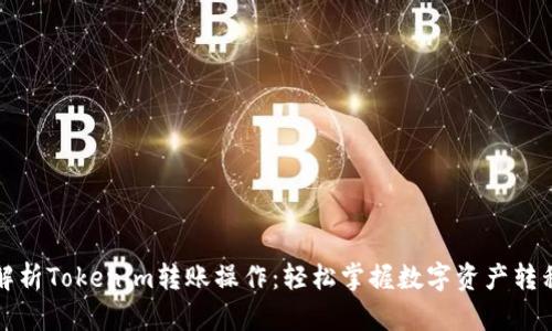 深入解析Tokenim转账操作：轻松掌握数字资产转移技巧