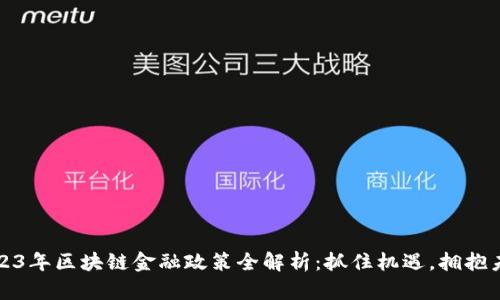 2023年区块链金融政策全解析：抓住机遇，拥抱未来