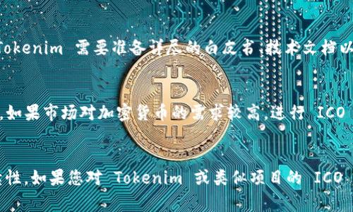 Tokenim 是一个与区块链和加密货币相关的项目。如果您想了解 Tokenim 是否可以进行 ICO（首次代币发行），这通常取决于项目的具体情况和法律规定。下面是一些相关的信息和考虑因素：

### 1. ICO 的定义和目的
ICO 是一种通过发行新代币来为项目融资的方式。投资者通过购买这些代币，可以在未来享受项目成功带来的利益。对于 Tokenim 来说，如果它有明确的商业模式、技术架构和用户基础，进行 ICO 可能是融资的一个选项。

### 2. 法律合规
在许多国家，ICO 必须遵守特定的法律法规，这包括但不限于证券法、反洗钱法和消费者保护法。在决定进行 ICO 之前，Tokenim 需要进行法律咨询，以确保遵循相关法律。

### 3. 社区支持
成功的 ICO 通常需要强大的社区支持。Tokenim 如果想进行 ICO，需要评估其现有用户基础及其对项目的热情度。进行市场调查和活动，以构建支持者的信任和参与感是非常重要的。

### 4. 项目的透明度
与潜在投资者分享项目细节、发展路线图、团队背景等信息，有助于提升 ICO 的信誉度。Tokenim 需要准备详尽的白皮书、技术文档以及营销材料，确保信息传递的透明度。

### 5. 市场时机
选择合适的时机发起 ICO 也很重要，市场情况和投资者情绪会影响到募资的成功。例如，如果市场对加密货币的需求较高，进行 ICO 可能更为顺利。

### 结论
Tokenim 是否可以进行 ICO 取决于多种因素，包括法律合规、市场需求和项目的可持续性。如果您对 Tokenim 或类似项目的 ICO 感兴趣，建议进一步调查并咨询专业人士。