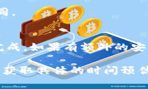 关于“tokenim转币要多久”，这涉及到多种因素，包括所使用的平台及其处理时间、区块链的网络情况等。通常情况下，转币的时间会受到以下因素的影响：

1. **区块链拥堵情况**：如果网络拥堵，交易确认可能会延迟。
2. **手续费设置**：较高的手续费通常能让交易更快被矿工确认。
3. **转币的种类**：不同的数字货币在不同的网络上处理速度不同。
4. **平台的处理时间**：不同的平台对转账的处理时间设定不一。

在正常情况下，简单的转账操作一般可以在几分钟到几个小时内完成。如果有额外的安全验证或手续，比如提现到银行账户，时间可能更长。

如果您有特定平台的转币需求，可以直接查看该平台的FAQ或客服获取具体的时间预估。