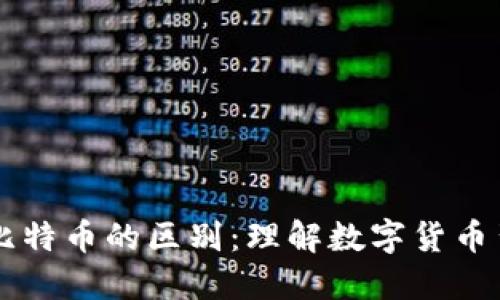 区块链与比特币的区别：理解数字货币背后的技术