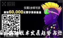  2023年中国区块链技术发展趋势与行业应用预测