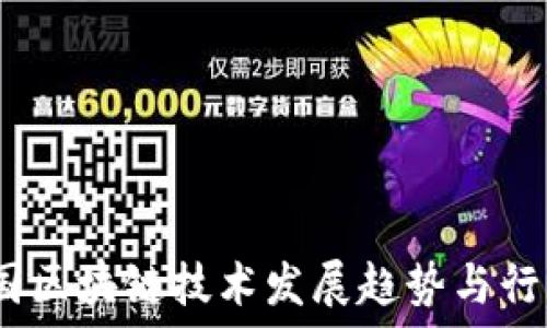 2023年中国区块链技术发展趋势与行业应用预测