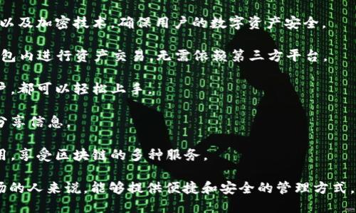 IM Token 钱包是一种数字货币钱包，主要用于存储和管理各种加密货币和代币。IM Token 提供了一个简单、安全的界面，用户可以轻松地发送、接收和交易不同的数字资产。以下是 IM Token 钱包的一些主要特点和功能：

1. **多币种支持**：IM Token 支持多种主流的加密货币和代币，包括以太坊（ETH）、比特币（BTC）、以及基于以太坊的各种代币（如 ERC20 和 ERC721）。

2. **安全性**：IM Token 采用了多重安全措施，包括私人密钥本地存储、用户身份验证、以及加密技术，确保用户的数字资产安全。

3. **去中心化交易所（DEX）**：IM Token 钱包内置去中心化交易所，用户可以直接在钱包内进行资产交易，无需依赖第三方平台。

4. **易于使用**：IM Token 提供直观的用户界面，使所有用户，无论是新手还是熟练用户，都可以轻松上手。

5. **社区支持**：IM Token 拥有活跃的社区，用户可以在社区中获取帮助、交流经验和分享信息。

6. **去中心化应用（DApp）访问**：用户可以通过 IM Token 钱包访问各种去中心化应用，享受区块链的多种服务。

IM Token 钱包是区块链用户管理数字资产的重要工具，对于那些希望参与加密货币市场的人来说，能够提供便捷和安全的管理方式。