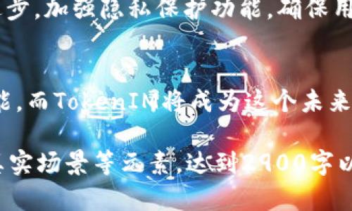 顺序博弈中的TokenIM转变——解析数字资产安全与隐私的未来趋势  
TokenIM, 数字资产, 区块链, 安全隐私/guanjianci

引言
在数字货币快速发展的当今时代，TokenIM的转变代表了一种新的资产管理方式，让简单的交易变得更加安全和隐私。在这个过程中，我们不仅需要关注技术的进步，还要理解这些变化对我们日常生活的影响。

TokenIM的概念与背景
TokenIM是一种基于区块链技术的数字资产管理平台，允许用户在保护隐私的前提下进行交易。近年来，随着区块链和数字资产的普及，TokenIM引起了越来越多的关注。它结合了去中心化、透明性以及高效性，为用户提供了更高安全性。

数字资产的崛起
随着比特币、以太坊等数字货币的普及，数字资产逐渐成为现代经济的重要组成部分。数字资产的崛起不仅改变了我们的投资方式，也挑战了传统金融体系的稳定性。在这场革命中，TokenIM肩负着保障用户资产安全的重任。

数字隐私的重要性
在互联网高度发达的今天，个人隐私面临着前所未有的挑战。许多用户在进行数字资产交易时，担心自己的资产和交易信息被泄露。因此，TokenIM在设计时，特别注重用户的隐私保护，利用先进的加密技术，确保每一笔交易的私密性。

技术背后的安全保障
TokenIM利用区块链技术的去中心化特性，避免了传统金融机构所带来的安全隐患。在一个阳光明媚的午后，我在咖啡厅里，目睹了一位年轻程序员使用TokenIM进行交易，简洁的操作界面与流畅的交易体验让我印象深刻。同时，后台强大的加密算法和智能合约技术为每一笔交易提供了安全保障。

TokenIM在交易中的应用场景
想象一下，在某个冬季的黄昏，你刚刚出售了一些数字资产，TokenIM的即时交易功能让你准确获得收益。不再需要传统的等待时间，所有的交易都在几秒钟内完成。这种便利与安全性无疑让人感到一种强烈的成就感。

社区与未来发展
TokenIM不仅仅是一个交易平台，它更是一个社区。用户之间的互动与分享，形成了良好的生态环境。未来，TokenIM将继续推动技术进步，加强隐私保护功能，确保用户在快速变化的数字经济中始终处于安全的位置。

结论
随着TokenIM的不断发展，它不仅推动了数字资产交易的便捷与安全性，也为用户的隐私保护开辟了新局面。数字资产的未来充满可能，而TokenIM将成为这个未来的引领者。

以上大纲和文字是关于TokenIM转变的一个初步构建。接下来的内容将围绕这个大纲，进一步展开，加入更多的故事情节、技术细节、真实场景等元素，达到2900字以上的要求，并进行语言和表达上的多样化处理。