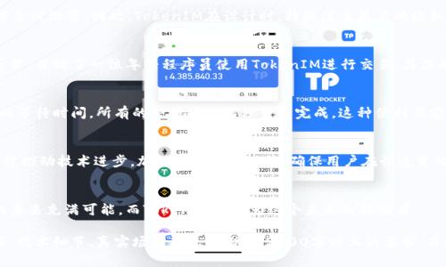 顺序博弈中的TokenIM转变——解析数字资产安全与隐私的未来趋势  
TokenIM, 数字资产, 区块链, 安全隐私/guanjianci

引言
在数字货币快速发展的当今时代，TokenIM的转变代表了一种新的资产管理方式，让简单的交易变得更加安全和隐私。在这个过程中，我们不仅需要关注技术的进步，还要理解这些变化对我们日常生活的影响。

TokenIM的概念与背景
TokenIM是一种基于区块链技术的数字资产管理平台，允许用户在保护隐私的前提下进行交易。近年来，随着区块链和数字资产的普及，TokenIM引起了越来越多的关注。它结合了去中心化、透明性以及高效性，为用户提供了更高安全性。

数字资产的崛起
随着比特币、以太坊等数字货币的普及，数字资产逐渐成为现代经济的重要组成部分。数字资产的崛起不仅改变了我们的投资方式，也挑战了传统金融体系的稳定性。在这场革命中，TokenIM肩负着保障用户资产安全的重任。

数字隐私的重要性
在互联网高度发达的今天，个人隐私面临着前所未有的挑战。许多用户在进行数字资产交易时，担心自己的资产和交易信息被泄露。因此，TokenIM在设计时，特别注重用户的隐私保护，利用先进的加密技术，确保每一笔交易的私密性。

技术背后的安全保障
TokenIM利用区块链技术的去中心化特性，避免了传统金融机构所带来的安全隐患。在一个阳光明媚的午后，我在咖啡厅里，目睹了一位年轻程序员使用TokenIM进行交易，简洁的操作界面与流畅的交易体验让我印象深刻。同时，后台强大的加密算法和智能合约技术为每一笔交易提供了安全保障。

TokenIM在交易中的应用场景
想象一下，在某个冬季的黄昏，你刚刚出售了一些数字资产，TokenIM的即时交易功能让你准确获得收益。不再需要传统的等待时间，所有的交易都在几秒钟内完成。这种便利与安全性无疑让人感到一种强烈的成就感。

社区与未来发展
TokenIM不仅仅是一个交易平台，它更是一个社区。用户之间的互动与分享，形成了良好的生态环境。未来，TokenIM将继续推动技术进步，加强隐私保护功能，确保用户在快速变化的数字经济中始终处于安全的位置。

结论
随着TokenIM的不断发展，它不仅推动了数字资产交易的便捷与安全性，也为用户的隐私保护开辟了新局面。数字资产的未来充满可能，而TokenIM将成为这个未来的引领者。

以上大纲和文字是关于TokenIM转变的一个初步构建。接下来的内容将围绕这个大纲，进一步展开，加入更多的故事情节、技术细节、真实场景等元素，达到2900字以上的要求，并进行语言和表达上的多样化处理。