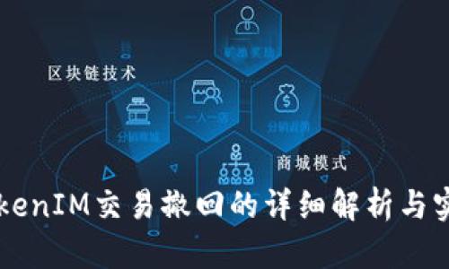 关于TokenIM交易撤回的详细解析与实用指南
