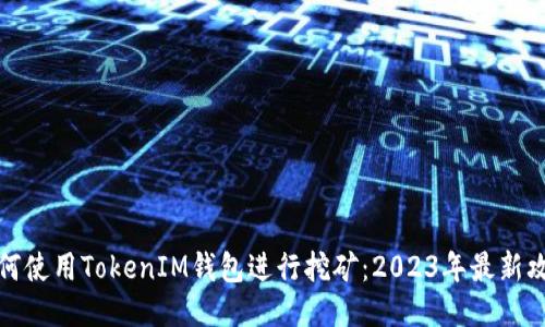 如何使用TokenIM钱包进行挖矿：2023年最新攻略