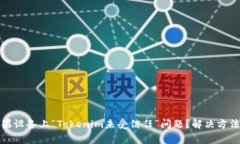如何处理苹果设备上“Tokenim未受信任”问题？解