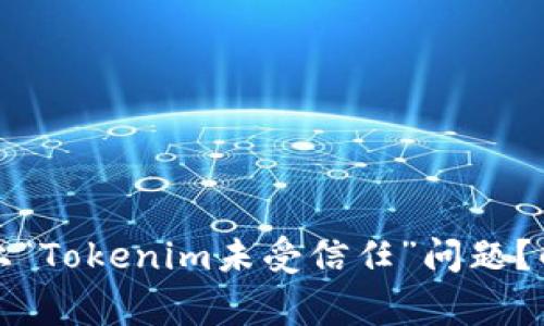 如何处理苹果设备上“Tokenim未受信任”问题？解决方法及注意事项