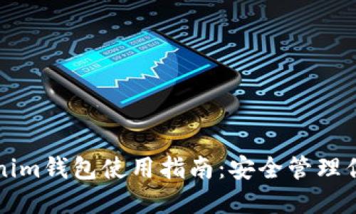 比原链Tokenim钱包使用指南：安全管理你的数字资产