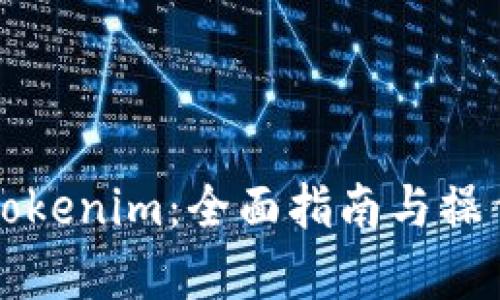 如何使用Tokenim：全面指南与操作资质解析
