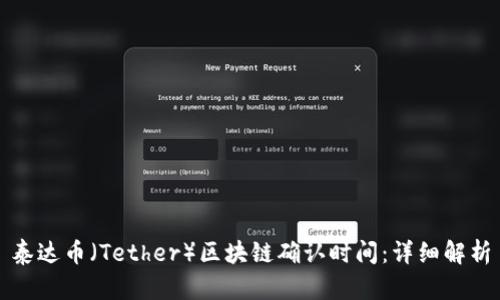 泰达币（Tether）区块链确认时间：详细解析