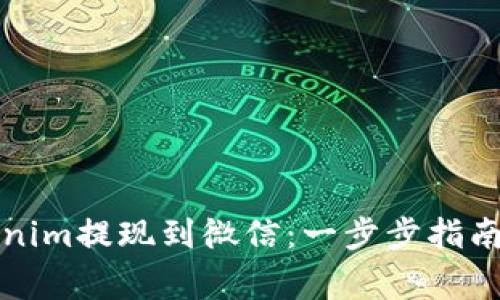 如何将Tokenim提现到微信：一步步指南与注意事项