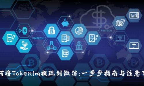 如何将Tokenim提现到微信：一步步指南与注意事项