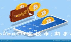 如何领取TokenIM空投币：新手指南与技巧