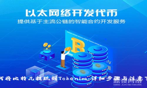 如何将比特儿提现到Tokenim：详细步骤与注意事项