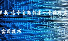 接下来，我将为“tokenim助记词在哪里找”这个主