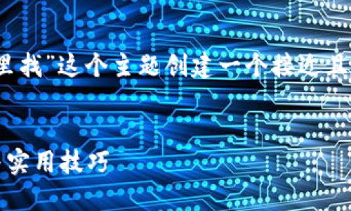 接下来，我将为“tokenim助记词在哪里找”这个主题创建一个接近且的、相关关键词，以及详细的内容大纲。


如何找到tokenim助记词：最全指南与实用技巧