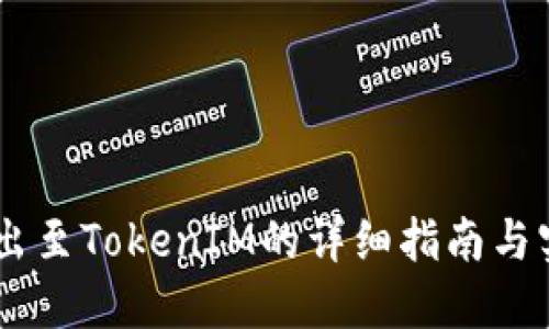 SHIB转出至TokenIM的详细指南与实用技巧