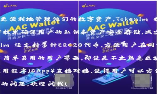 Tokenim 是一个以太坊钱包，旨在使用户更便利地管理他们的数字资产。Tokenim 提供的功能包括：

1. **安全存储**：Tokenim 使用高级加密技术确保用户的私钥和资产安全存储，减少被黑客攻击的风险。

2. **多种资产支持**：除了以太坊，Tokenim 还支持多种ERC20代币，方便用户在同一个平台上管理不同类型的数字资产。

3. **友好的用户界面**：Tokenim 设计了简单易用的用户界面，即使是不太熟悉区块链和数字货币的新手用户也能很快上手。

4. **对接DApp**：钱包支持与去中心化应用程序（DApp）直接对接，使得用户可以方便地使用DeFi产品、参与NFT交易等。

如果你有更多关于Tokenim或以太坊钱包的问题，欢迎问我！