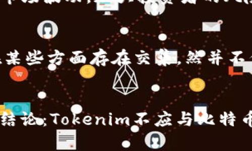 butai比特币为何不能与Tokenim结合？深入分析加密货币市场趋势/butai  
Tokenim, 比特币, 加密货币, 投资趋势/guanjianci  

引言
近年来，加密货币市场如火如荼，投资者们纷纷投入这个充满机会与挑战的领域。而在众多的加密项目中，Tokenim作为一个新兴的数字资产，因其独特的经济模型与潜在的市场需求受到越来越多的关注。然而，将Tokenim与比特币结合的探讨却引发了一系列的思考与争议。本文将深入分析Tokenim为何不能与比特币结合的原因，并探讨其背后的市场趋势和投资风险。

加密货币的市场背景
在2023年，加密货币市场经过了多次的波动与调整。比特币作为市场的“领头羊”，固然占据着举足轻重的地位，但与此同时，新型的数字资产如Tokenim也逐渐崭露头角。它们之间是否存在结合的可能性？这要从两者的根本定位与市场需求上来看。

Tokenim的独特经济模型
Tokenim不仅仅是一种数字资产，其背后的经济模型给予了它特有的价值定位。例如，Tokenim以其去中心化的特点，吸引了想要追求更高投资回报的用户。与比特币相较，Tokenim在某些特定行业中的应用场景更为广泛，能够满足不断变化的市场需求。

比特币的数字黄金属性
作为市场的老大，比特币被广泛称为“数字黄金”，主要是因为其有限的供应和去中心化的特性。无论是作为非法交易的工具还是数字资产配置的核心，比特币始终保持着其主导地位。而隐含在其内的风险和价格波动也让许多投资者对将其与其他数字资产结合持谨慎态度。

市场需求的变化
随着区块链技术的不断发展与成熟，市场对不同数字资产的需求也在不断变化。这一变化使得Tokenim与比特币之间的结合变得愈发复杂。许多投资者开始关注Tokenim在特定领域的应用，探索如何在新兴科技与传统资产之间找到平衡。

风险评估与市场考虑
在深入讨论Tokenim为何不能与比特币结合的问题时，我们还需考虑风险评估。任何投资都蕴含风险，尤其是在加密货币市场。Tokenim与比特币的结合可能会带来额外的市场波动，加大投资者的风险。因此，在决策前，投资者需对市场行情、技术趋势以及自身投资结构进行全面的分析。

未来发展趋势与策略思考
未来，加密货币市场的发展将趋于多样化。Tokenim的独立性将为其拓展新的市场机遇提供可能，而比特币的稳定性与保值特性依然会受到广大投资者的青睐。尽管两者在某些方面存在交集，然并不代表其能够简单结合。在投资策略上，保持灵活的心态以及独立的判断将是至关重要的。

结论
总的来说，Tokenim与比特币在当今市场中有着各自独特的应用与价值。虽然两者之间的结合看似可能，但从多个角度分析，包括市场需求、风险和发展趋势，我们可以得出结论：Tokenim不应与比特币简单结合，而应作为一个独立的数字资产寻求其更为广阔的发展空间。