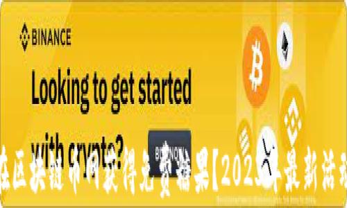 
如何在区块链币网获得免费糖果？2023年最新活动揭秘