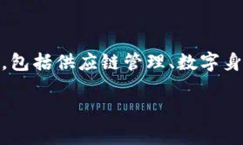 Tokenim 是一个关于区块链和加密货币的概念，通常指的是在特定区块链平台上用于表示价值的数字代币（token）。这些代币可以代表多种资产、权利或用途，在区块链生态系统中扮演着重要角色。Tokenim的具体功能和特性取决于其设计的目的和使用的区块链平台。

### Token的主要特征和功能

1. **代币种类**：
   - **实用型代币（Utility Tokens）**：用于访问特定服务或产品。例如，某种币可以用于支付平台的手续费或参与平台内的特定活动。
   - **证券型代币（Security Tokens）**：代表某种形式的投资，具备股票或债券的特性，并受到监管的保护。
   - **稳定币（Stablecoins）**：与某种法定货币（如美元）挂钩，旨在减少价格波动。

2. **智能合约**：
   - Token通常基于智能合约创建，这些合约自动执行并管理基于区块链的交易和任务。

3. **去中心化**：
   - Tokenim通常是在去中心化网络上运行的，用户可以直接在没有中介的情况下进行交易。

4. **可互换性**：
   - 大多数Token可以在各大加密货币交易所进行交易，并且一般具备良好的流动性。

5. **社区驱动**：
   - Token的价值在很大程度上取决于社区的支持和使用程度。

### Tokenim的应用场景

1. **去中心化金融（DeFi）**：
   - Tokenim在DeFi生态中扮演着核心角色，例如借贷、交易、流动性提供等。

2. **NFT（非同质化代币）**：
   - 表示独特资产的代币，尤其是在艺术品、游戏道具等领域。

3. **忠诚计划和奖励机制**：
   - 企业可以发行Token来激励消费者，增加客户粘性。

4. **社区治理**：
   - 有些Token用于项目的投票权，让持有人参与决策过程。

### Tokenim的未来发展

随着技术和市场的不断演进，Tokenim的使用和发展仍然充满潜力。未来，我们可能会看到Token在更多行业和领域的应用，包括供应链管理、数字身份验证等等。

总的来说，Tokenim为数字经济的发展提供了新的机会和可能性，值得关注和研究。