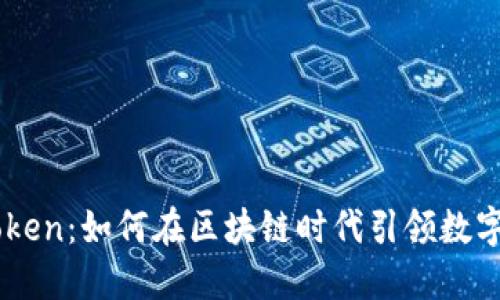 探索EOS Token：如何在区块链时代引领数字资产的变革