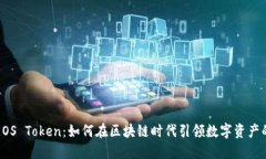 探索EOS Token：如何在区块链时代引领数字资产的