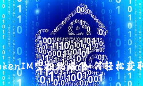 2023年最新TokenIM空投攻略：如何轻松获取加密货币福利