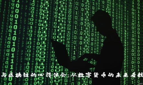 比特币与区块链的心得体会：从数字货币的未来看技术创新