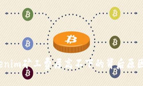 2023年Tokenim矿工费居高不下的背后原因及解决方案