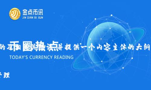 为了更好地帮助您，我将为您创建一个关于“解锁Tokenim方法”的及相关关键词，并提供一个内容主体的大纲。内容将包括具体的场景描述、感官细节和小故事，以增强真实感。


如何快速解锁Tokenim方法？掌握这些技巧，轻松实现数字资产管理