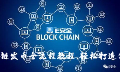 2023年区块链发币全流程教程，轻松打造你的数字货币